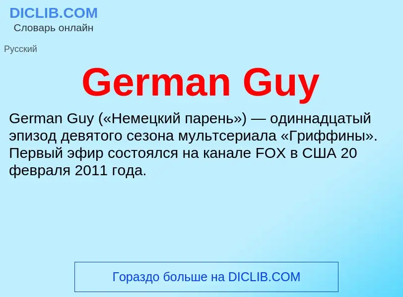 Что такое German Guy - определение