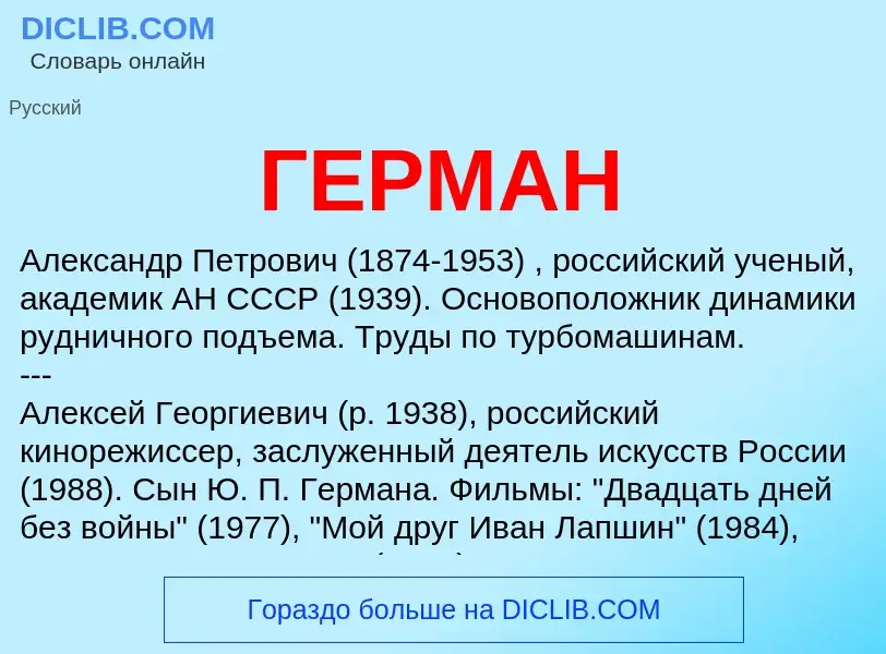 Wat is ГЕРМАН - definition