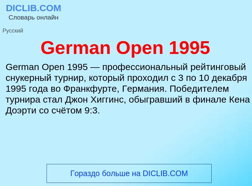 Что такое German Open 1995 - определение