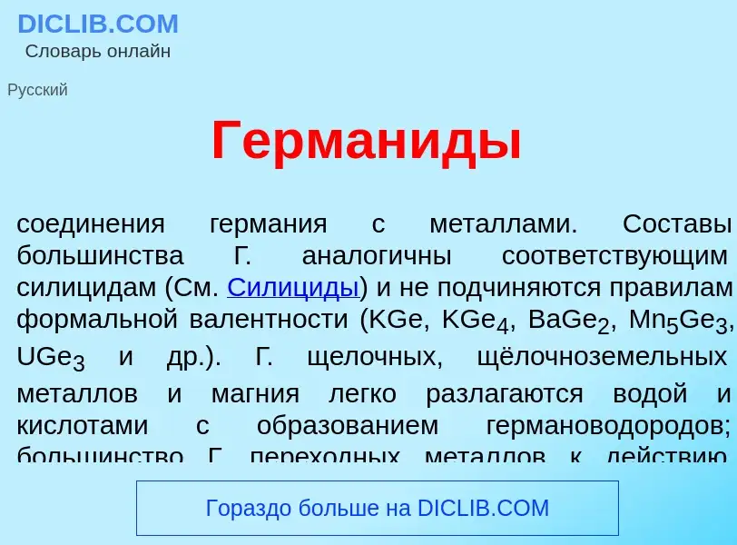 Wat is Герман<font color="red">и</font>ды - definition