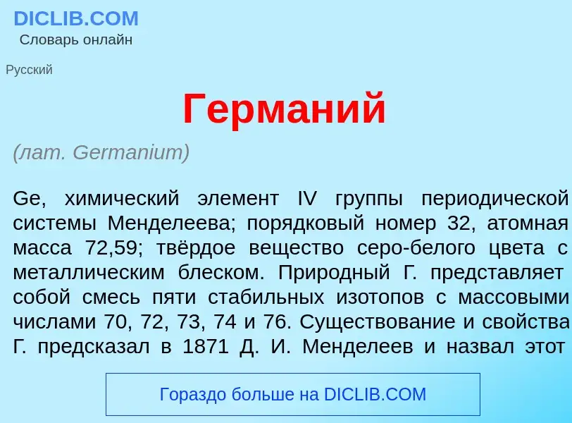 What is Герм<font color="red">а</font>ний - meaning and definition