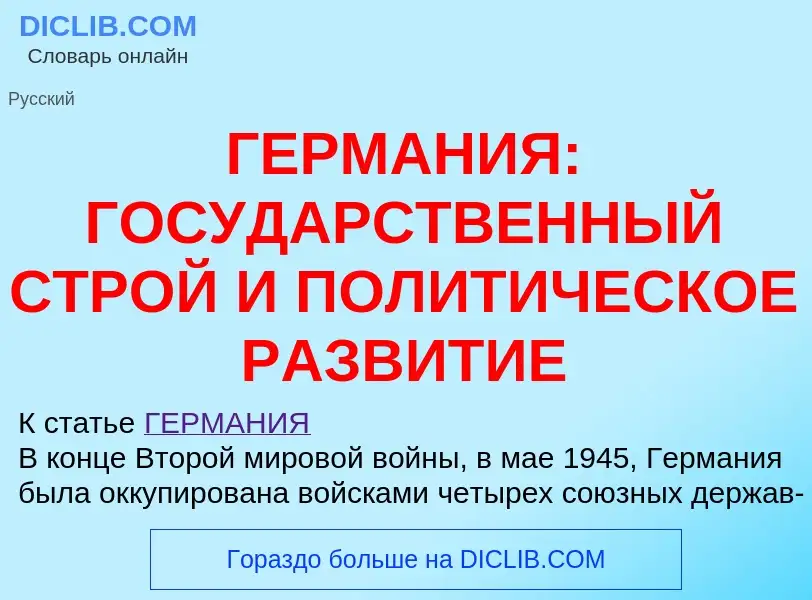 ¿Qué es ГЕРМАНИЯ: ГОСУДАРСТВЕННЫЙ СТРОЙ И ПОЛИТИЧЕСКОЕ РАЗВИТИЕ? - significado y definición