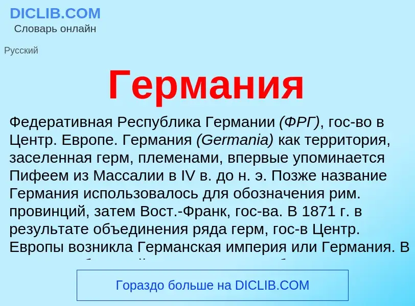 What is Германия - meaning and definition