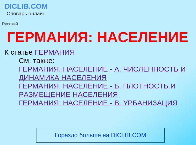 ¿Qué es ГЕРМАНИЯ: НАСЕЛЕНИЕ? - significado y definición