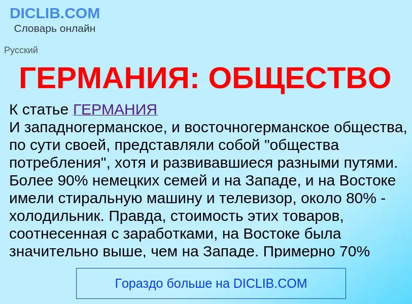 Τι είναι ГЕРМАНИЯ: ОБЩЕСТВО - ορισμός