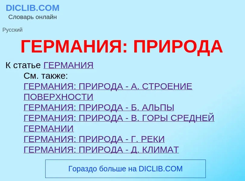 Что такое ГЕРМАНИЯ: ПРИРОДА - определение