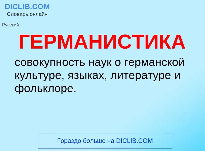 What is ГЕРМАНИСТИКА - definition