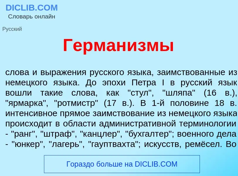 Что такое Герман<font color="red">и</font>змы - определение