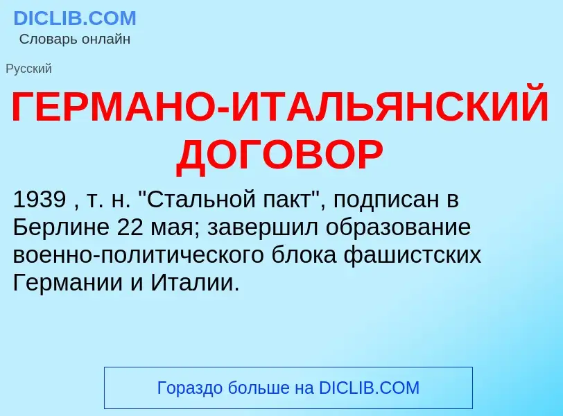 ¿Qué es ГЕРМАНО-ИТАЛЬЯНСКИЙ ДОГОВОР? - significado y definición