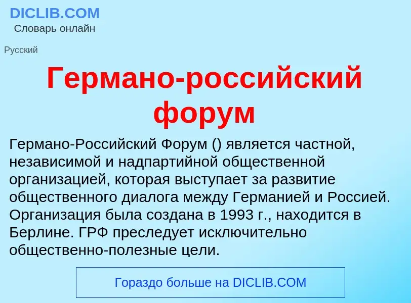 ¿Qué es Германо-российский форум? - significado y definición