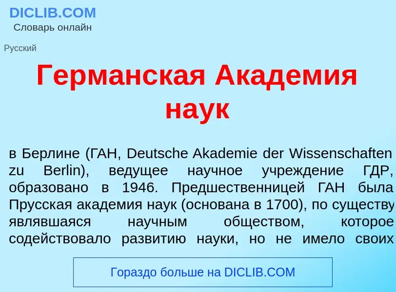 Was ist Герм<font color="red">а</font>нская Акад<font color="red">е</font>мия на<font color="red">у<