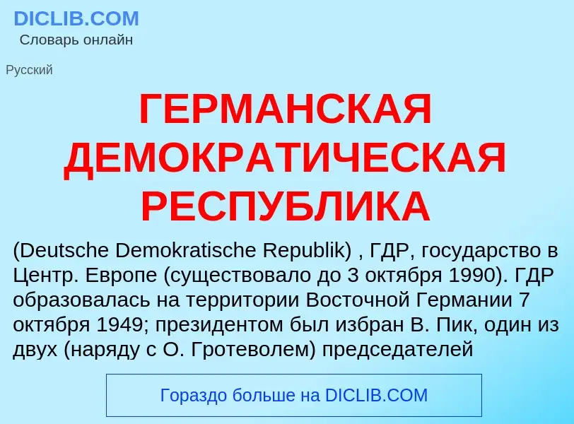 O que é ГЕРМАНСКАЯ ДЕМОКРАТИЧЕСКАЯ РЕСПУБЛИКА - definição, significado, conceito