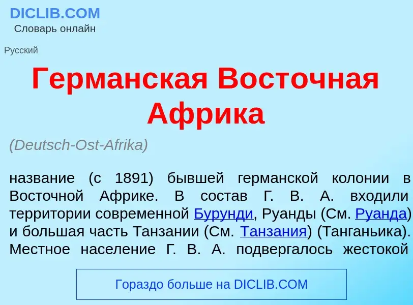 Che cos'è Герм<font color="red">а</font>нская Вост<font color="red">о</font>чная <font color="red">А