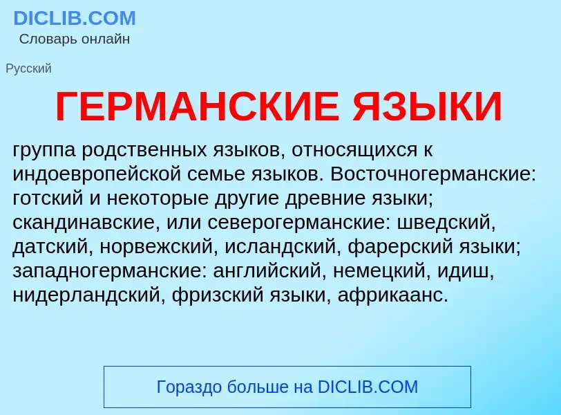 What is ГЕРМАНСКИЕ ЯЗЫКИ - meaning and definition