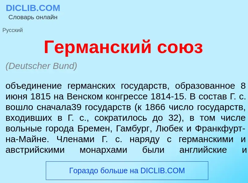 What is Герм<font color="red">а</font>нский со<font color="red">ю</font>з - meaning and definition