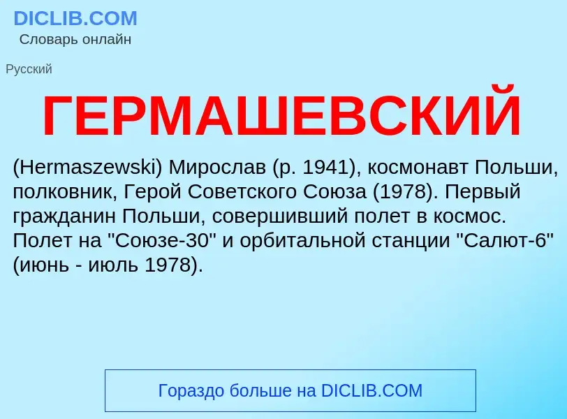 ¿Qué es ГЕРМАШЕВСКИЙ? - significado y definición