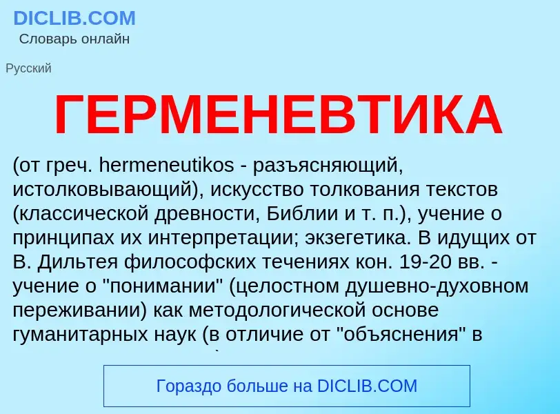 Что такое ГЕРМЕНЕВТИКА - определение