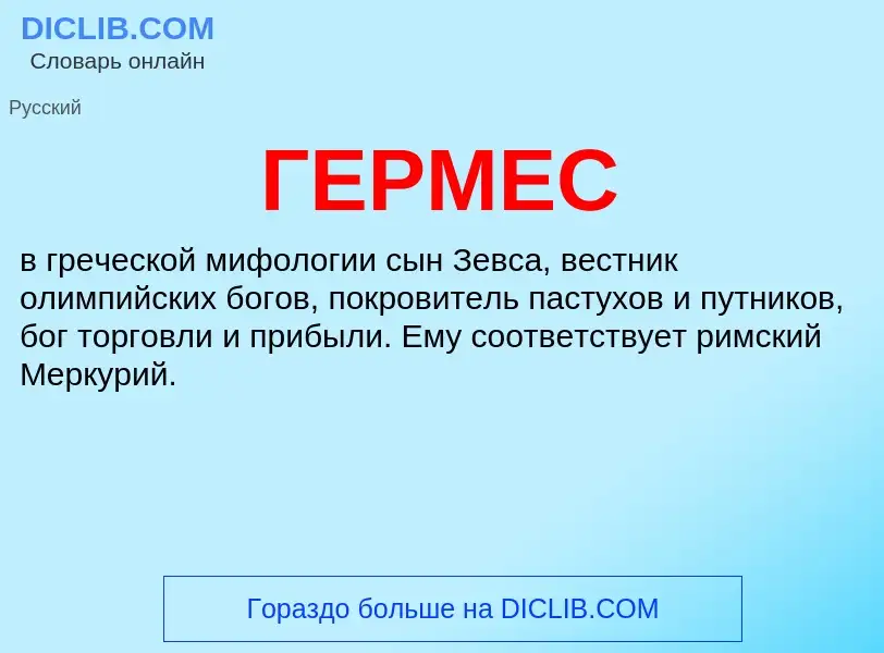 What is ГЕРМЕС - definition