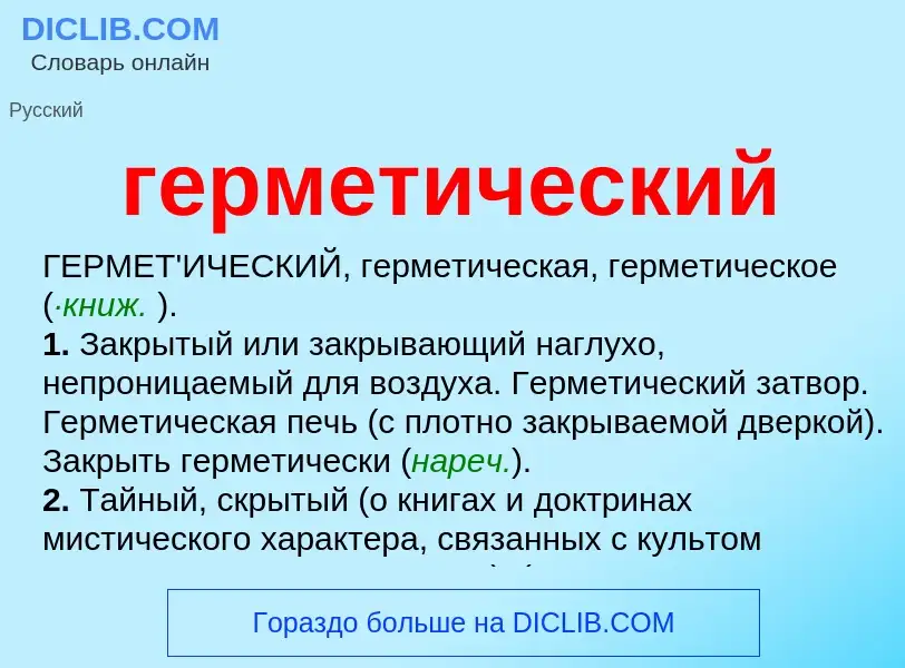 Что такое герметический - определение