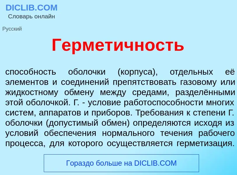 O que é Гермет<font color="red">и</font>чность - definição, significado, conceito