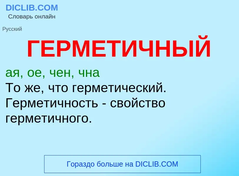 ¿Qué es ГЕРМЕТИЧНЫЙ? - significado y definición