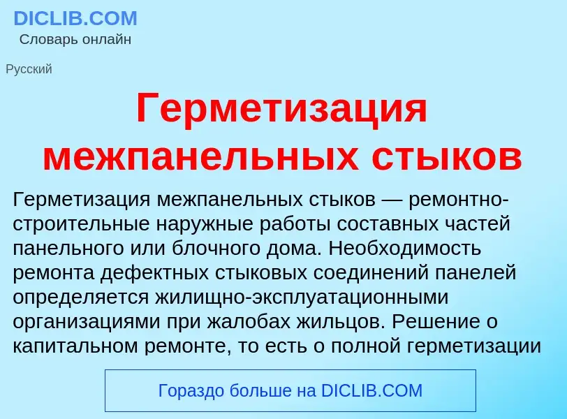 What is Герметизация межпанельных стыков - definition