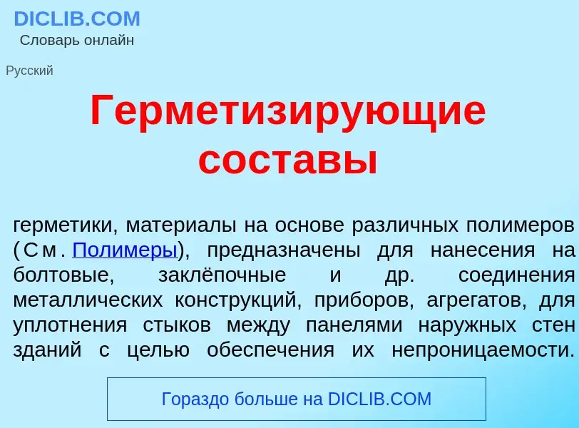 Wat is Герметиз<font color="red">и</font>рующие сост<font color="red">а</font>вы - definition