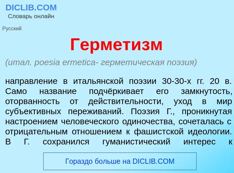 Что такое Гермет<font color="red">и</font>зм - определение