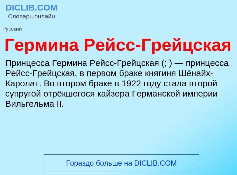 Что такое Гермина Рейсс-Грейцская - определение