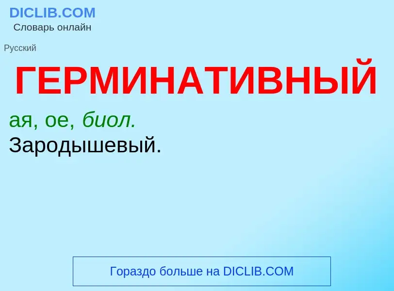 ¿Qué es ГЕРМИНАТИВНЫЙ? - significado y definición