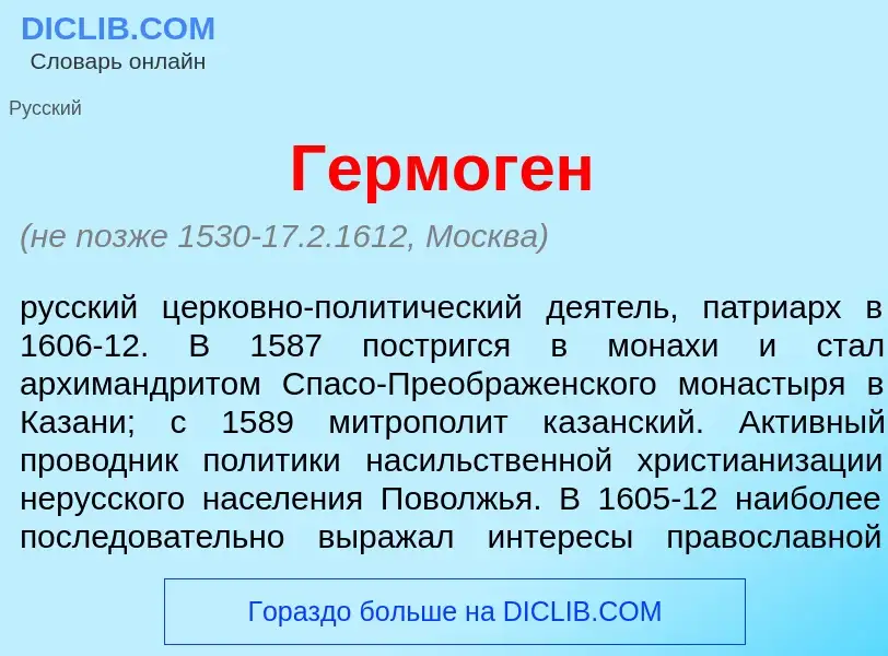 Wat is Гермог<font color="red">е</font>н - definition