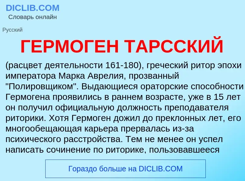 ¿Qué es ГЕРМОГЕН ТАРССКИЙ? - significado y definición