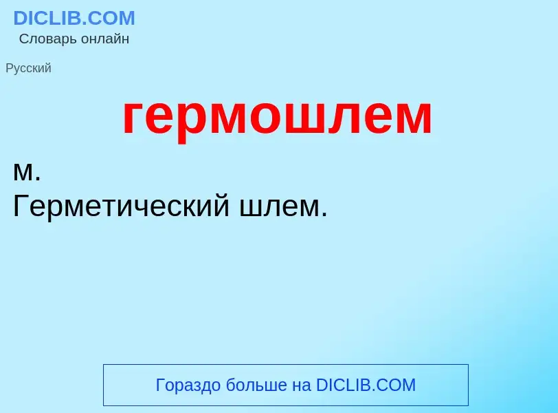 ¿Qué es гермошлем? - significado y definición