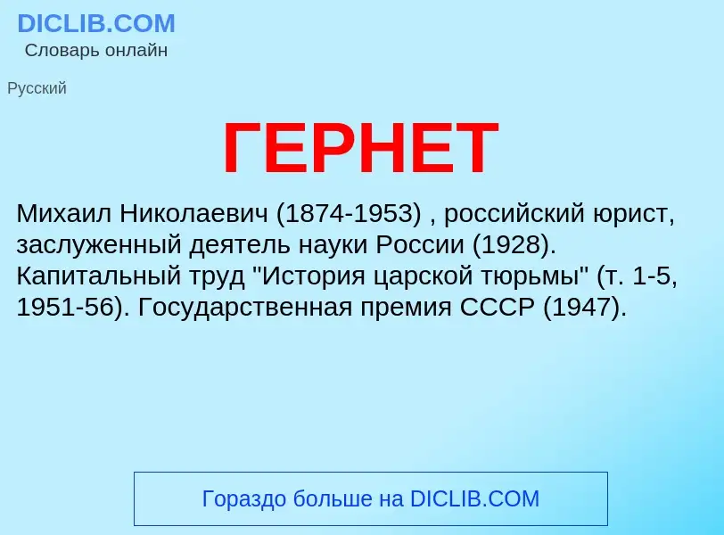 Что такое ГЕРНЕТ - определение