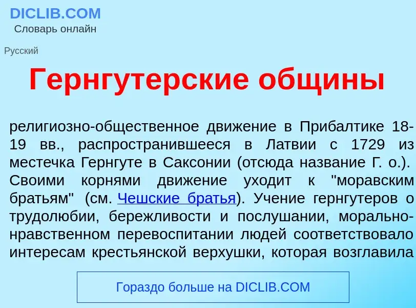 Что такое Гернг<font color="red">у</font>терские общ<font color="red">и</font>ны - определение