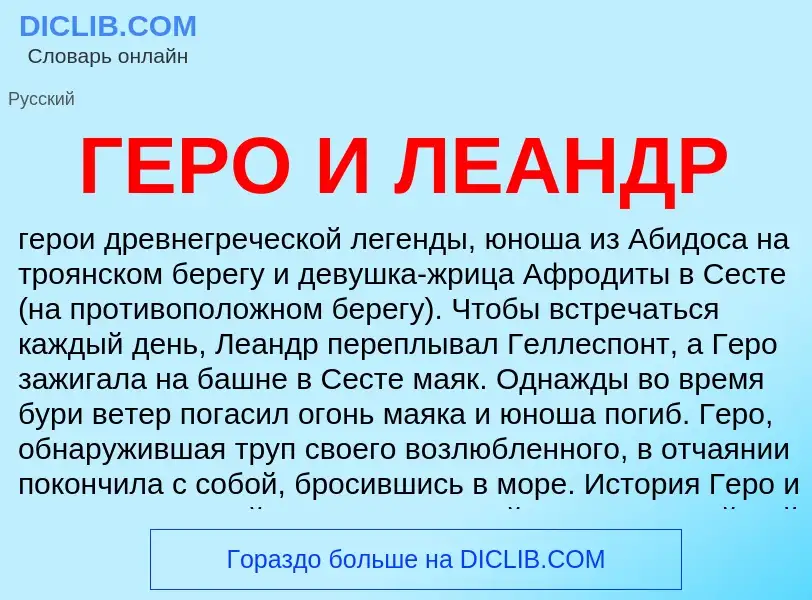 Что такое ГЕРО И ЛЕАНДР - определение