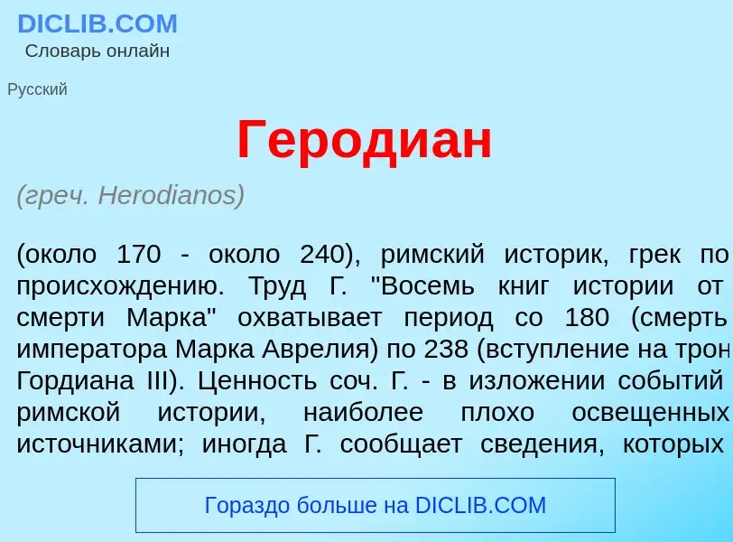 Что такое Героди<font color="red">а</font>н - определение