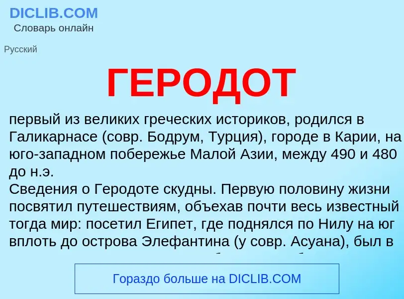What is ГЕРОДОТ - meaning and definition