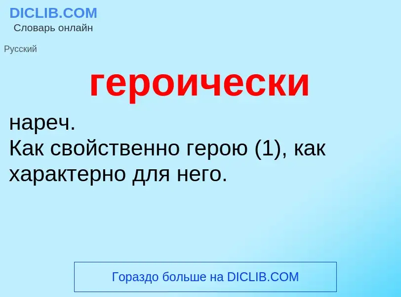 O que é героически - definição, significado, conceito