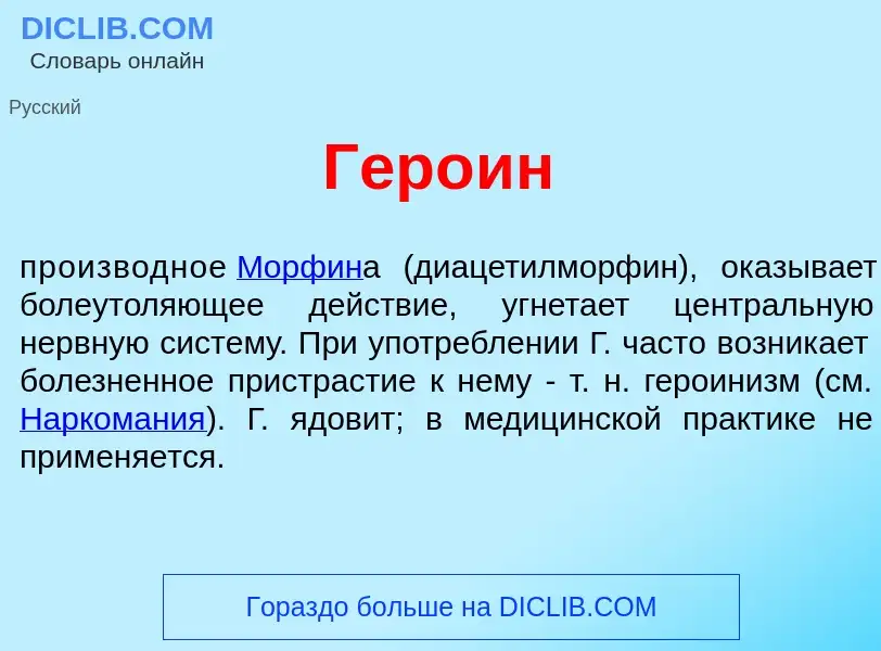 Что такое Геро<font color="red">и</font>н - определение