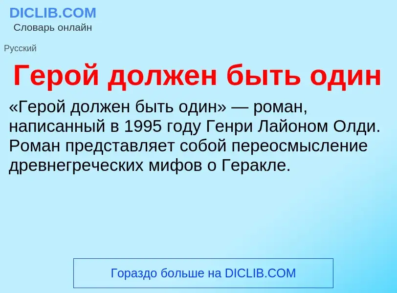 Τι είναι Герой должен быть один - ορισμός