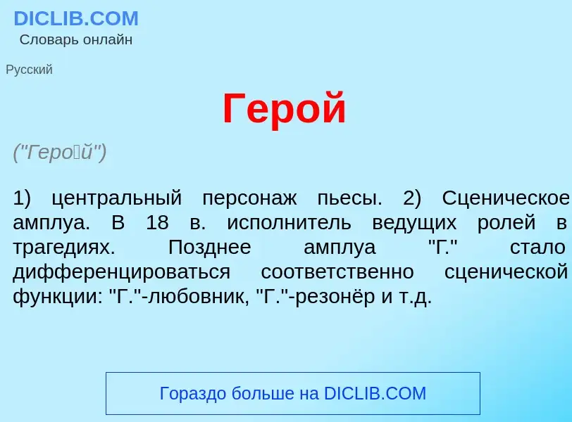 Что такое Гер<font color="red">о</font>й - определение