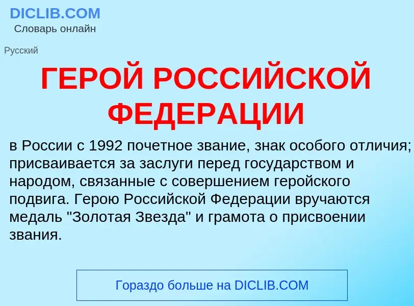 Что такое ГЕРОЙ РОССИЙСКОЙ ФЕДЕРАЦИИ - определение