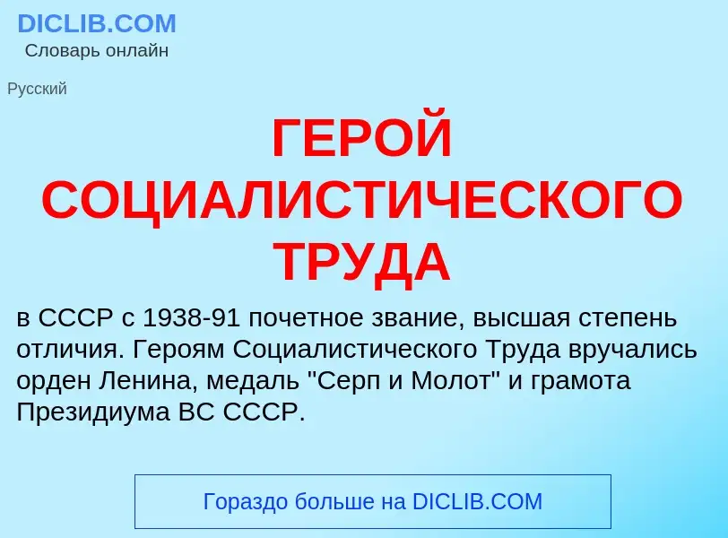 Was ist ГЕРОЙ СОЦИАЛИСТИЧЕСКОГО ТРУДА - Definition