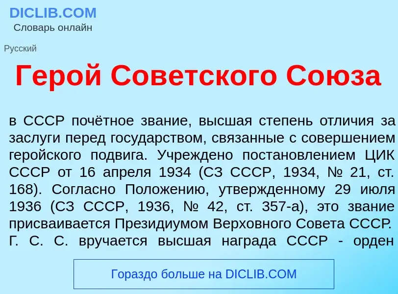 What is Гер<font color="red">о</font>й Сов<font color="red">е</font>тского Со<font color="red">ю</fo