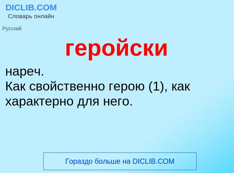 Wat is геройски - definition