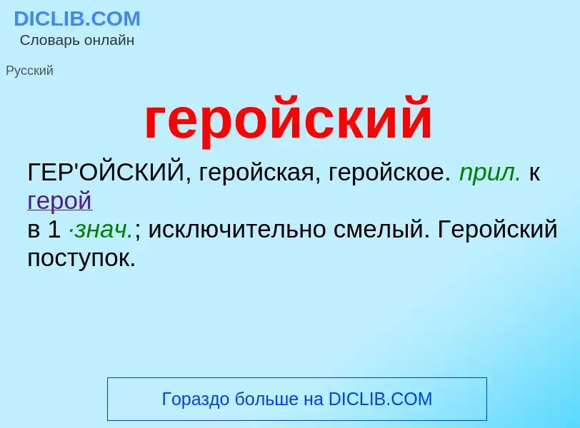 O que é геройский - definição, significado, conceito