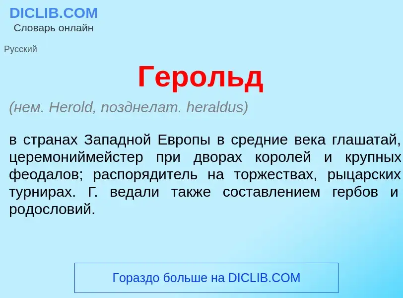 Что такое Гер<font color="red">о</font>льд - определение