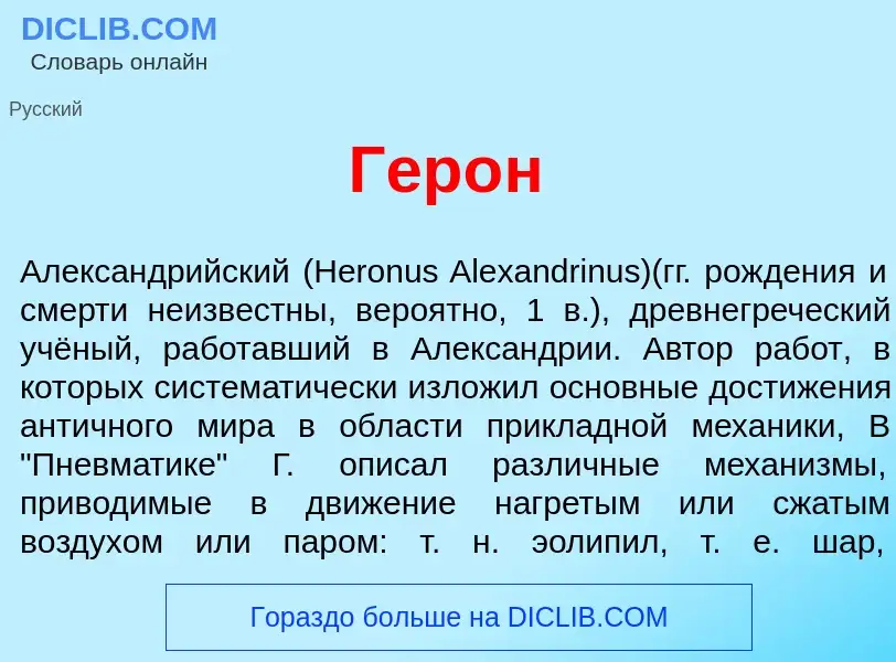 Что такое Гер<font color="red">о</font>н - определение