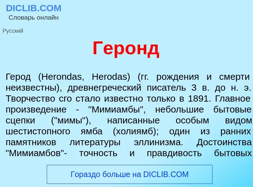 Che cos'è Гер<font color="red">о</font>нд - definizione